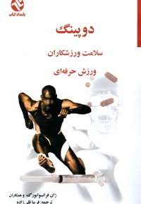 دوپینگ - سلامت ورزشکاران